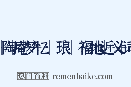 陶庵梦忆·琅嬛福地近义词是什么意思的图片